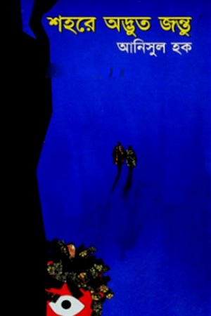 শহরে অদ্ভুত জন্তু