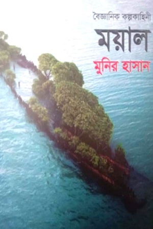 ময়াল
