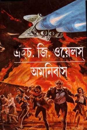 এইচ. জি. ওয়েলস: অমনিবাস