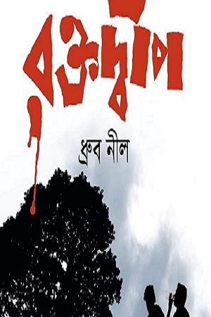 রক্তদ্বীপ