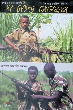 দ্য চাইল্ড সোলজার