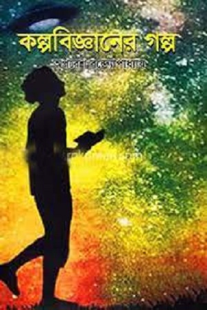 কল্পবিজ্ঞানের গল্প