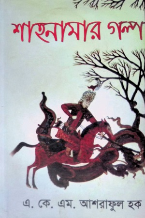 শাহনামার গল্প
