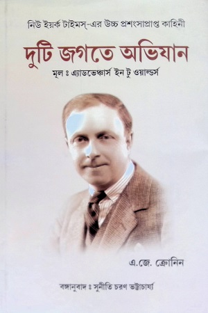 দুটি জগতে অভিযান