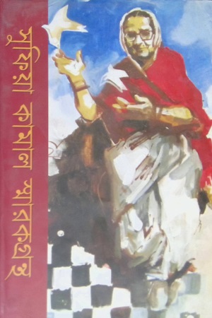 সুফিয়া কামাল স্মারকগ্রন্থ