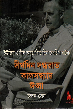 ইউজিন ও'নীল অনুপ্রাণিত তিন জনপ্রিয় নাটক