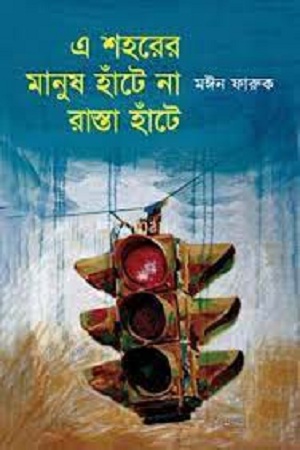 এই শহরের মানুষ হাঁটে না রাস্তা হাঁটে