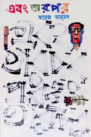 এবং তারপর