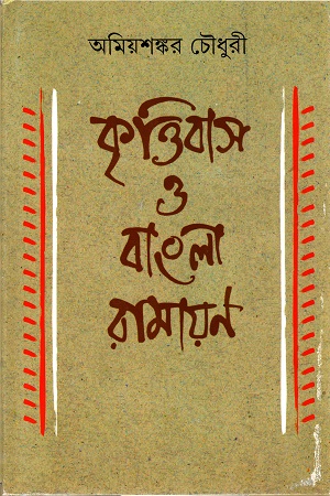 কৃত্তিবাস ও বাংলা রামায়ণ