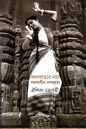 কলকাতার নাচ ও সমকালীন নগরনৃত্য