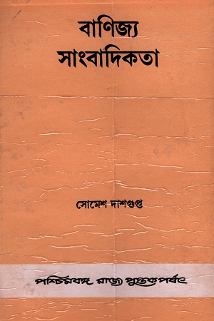 বাণিজ্য সাংবাদিকতা