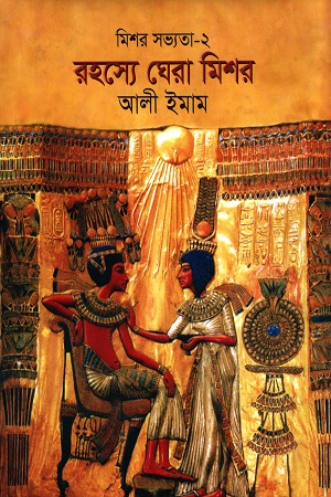 রহস্যে ঘেরা মিশর