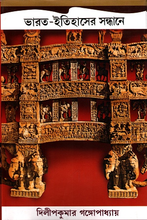 ভারত-ইতিহাসের সন্ধানে (আদি পর্ব : প্রথম খণ্ড)