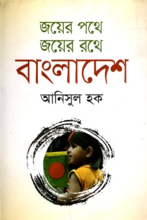 জয়ের পথে জয়ের রথে বাংলাদেশ
