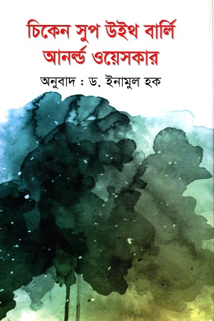 চিকেন সুপ উইথ বার্লি আনর্‌ল্ড ওয়েসকার