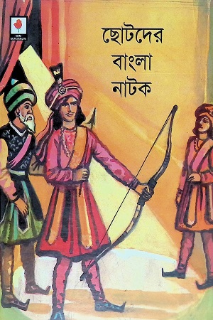 ছোটদের বাংলা নাটক