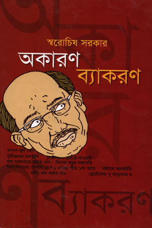 অকারণ ব্যাকরণ