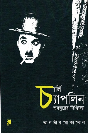 চার্লি চ্যাপলিন : ভবঘুরের দিগ্বিজয়