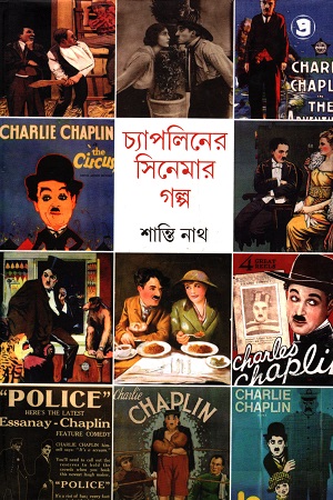 চ্যাপলিনের সিনেমার গল্প