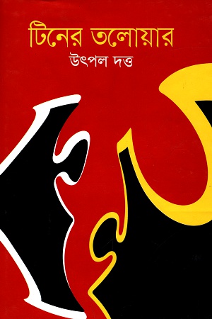 টিনের তলোয়ার