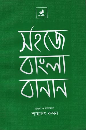 সহজে বাংলা বানান