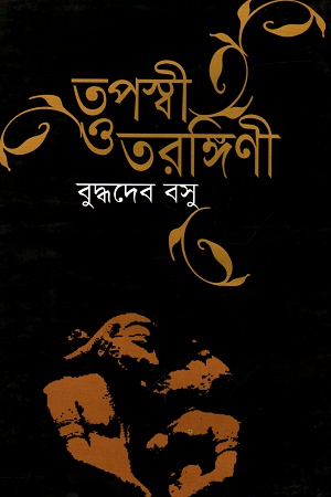 তপস্বী ও তরঙ্গিণী