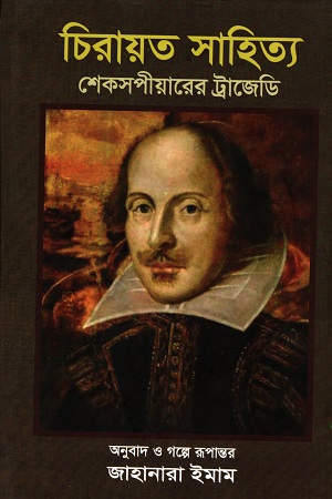 চিরায়ত সাহিত্য : শেকসপীয়রের ট্রাজেডি