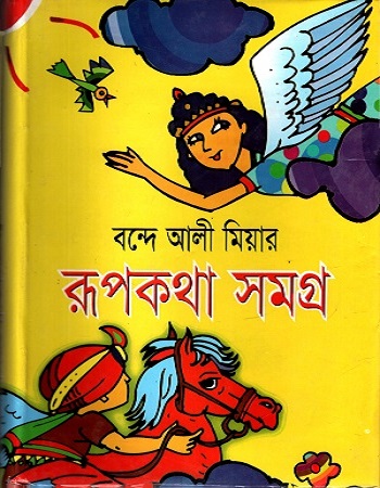 রূপকথা সমগ্র