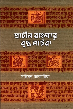 প্রাচীন বাংলার বুদ্ধ নাটক