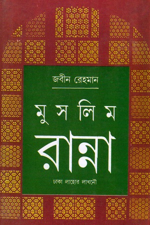মুসলিম রান্না