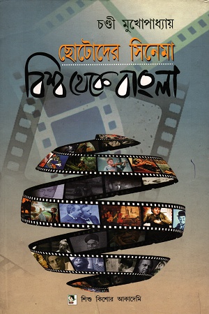 ছোটদের সিনেমা: বিশ্ব থেকে বাংলা