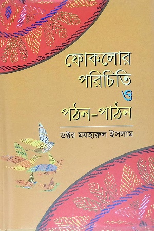 ফোকলোর পরিচিতি ও পঠন-পাঠন