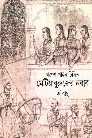 মেটিয়াবুজের নবাব