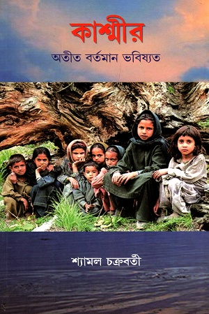 কাশ্মীর অতীত বর্তমার ভবিষ্যত