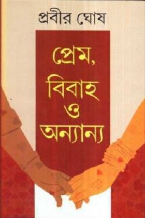 প্রেম, বিবাহ ও অন্যান্য