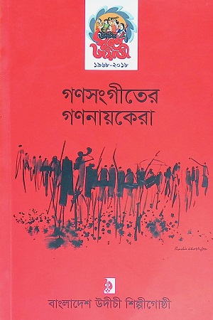 গণসংগীতের গণনায়কেরা