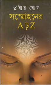 সম্মোহনের A টু Z