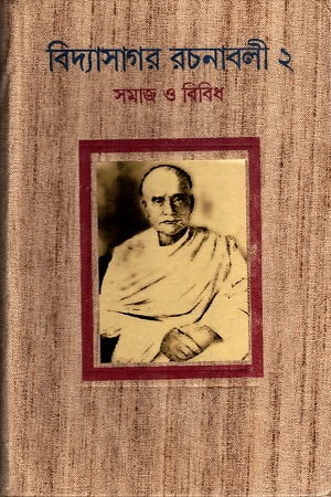 বিদ্যাসাগর রচনাবলী ২ (সমাজ ও বিবিধ)