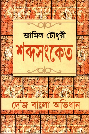 শব্দসংকেত