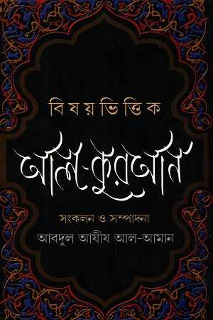 বিষয় ভিত্তিক আল-কুরআন