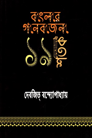 বাংলার গানবাজনা ১৯ শতক