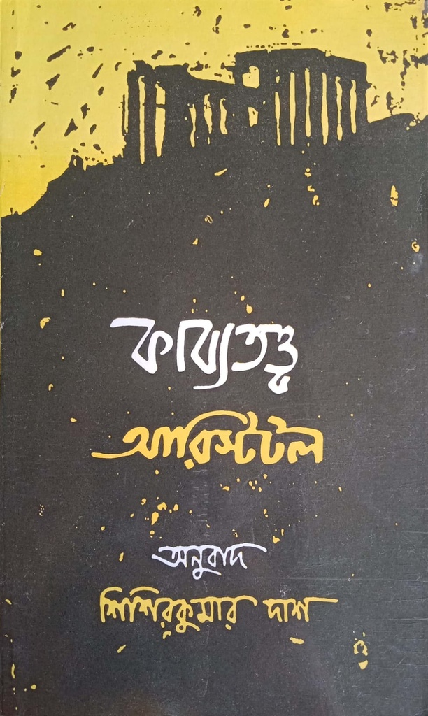 কাব্যতত্ত্ব