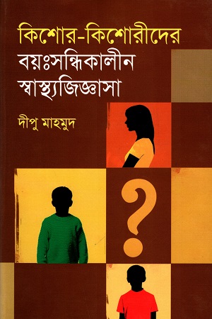 কিশোর-কিশোরীদের বয়ঃসন্ধিকালীন স্বাস্থ্যজিজ্ঞাসা