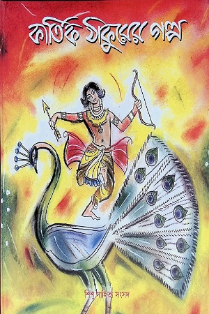 কার্তিক ঠাকুরের গল্প