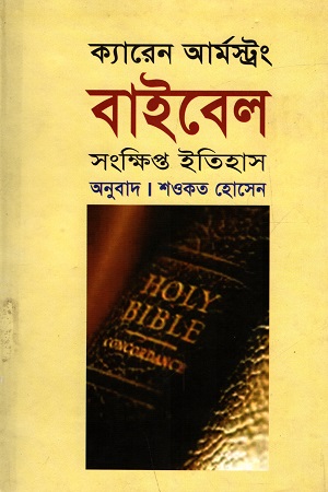 বাইবেল সংক্ষিপ্ত ইতিহাস