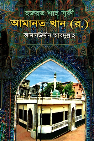 হজরত শাহ সূফী আমানত খান (র.)