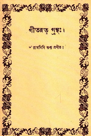 গীতরত্ন গ্রন্থ