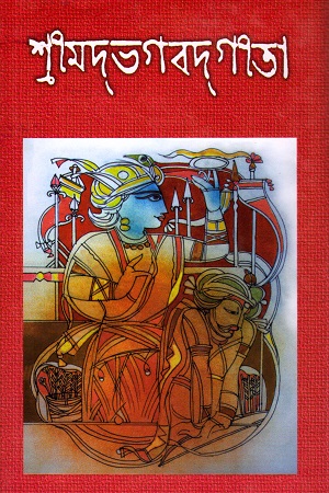 শ্রীমদ্ভগবদ্ গীতা