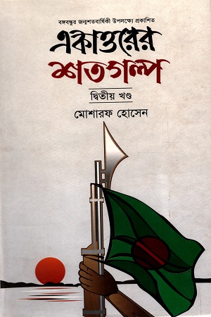 একাত্তরের শতগল্প দ্বিতীয় খন্ড