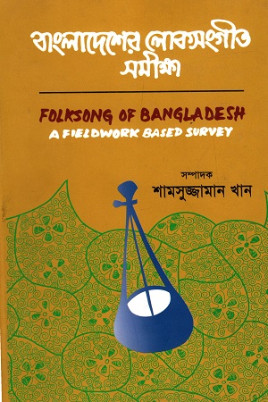বাংলাদেশের লোকসংগীত সমীক্ষা